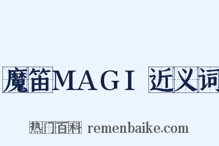 魔笛MAGI近义词是什么意思的图片